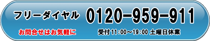 フリーダイヤル0120-959-911